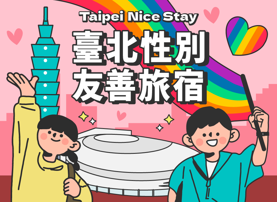 性別友善專區