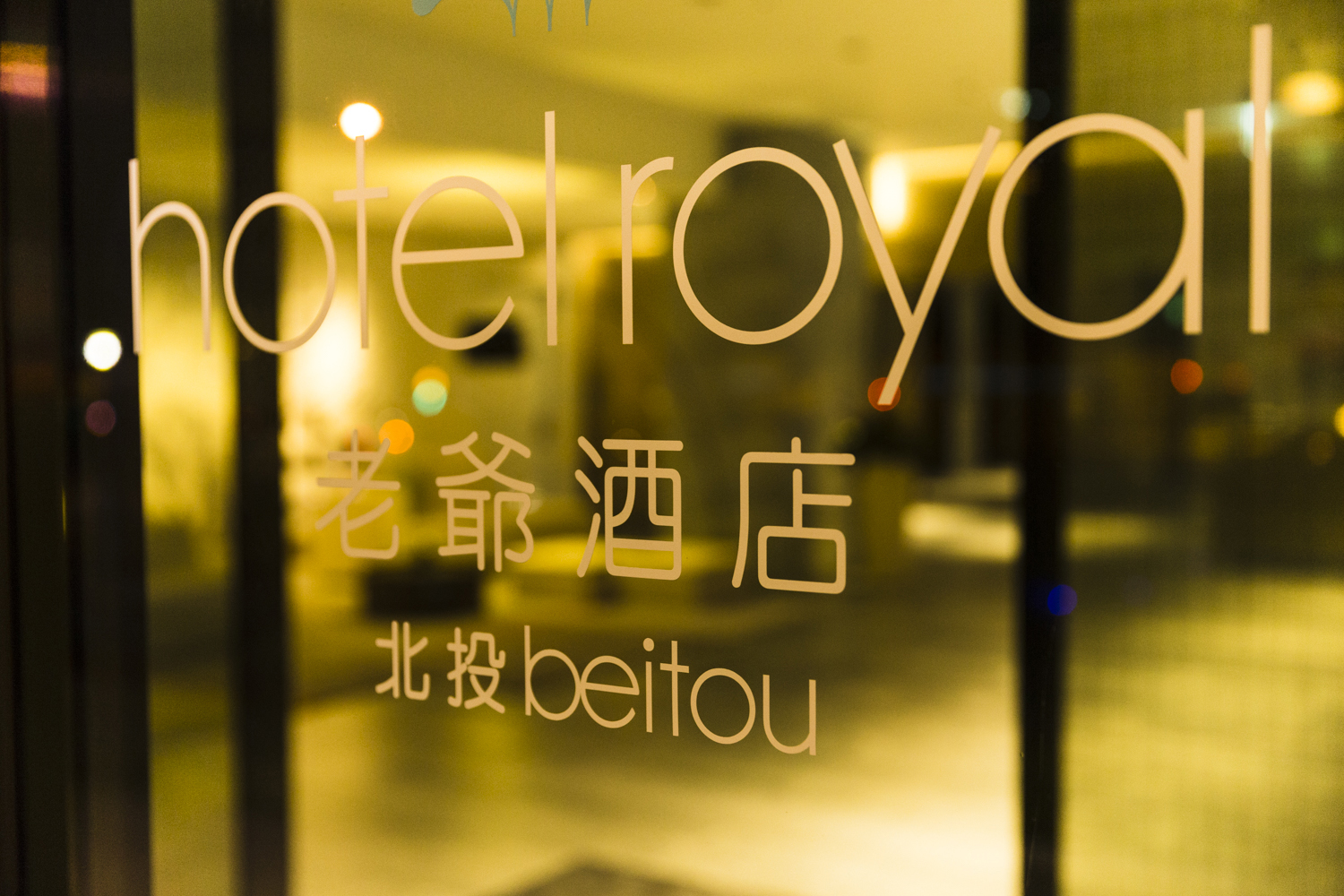 北投老爺酒店
