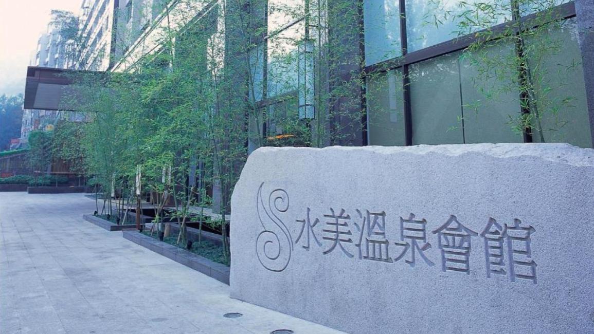 水美溫泉會館